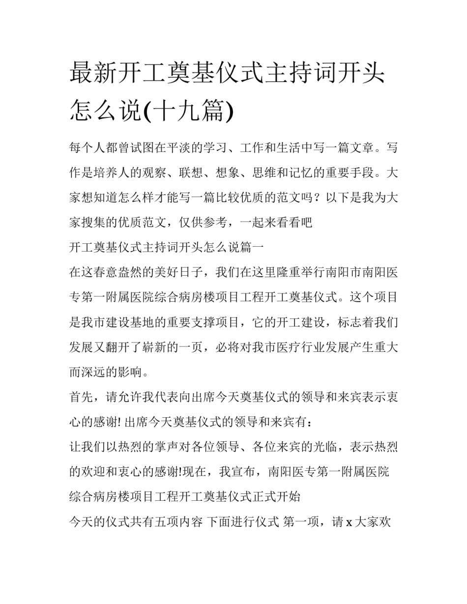 最新开工奠基仪式主持词开头怎么说(十九篇)_第1页