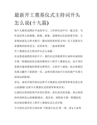 最新开工奠基仪式主持词开头怎么说(十九篇)