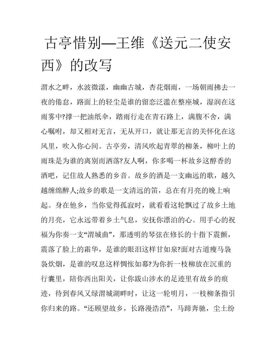  古亭惜别—王维《送元二使安西》的改写_第1页
