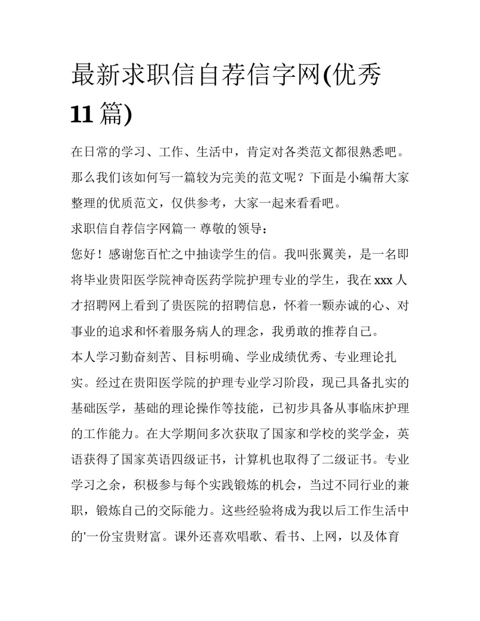 最新求职信自荐信字网(优秀11篇)_第1页