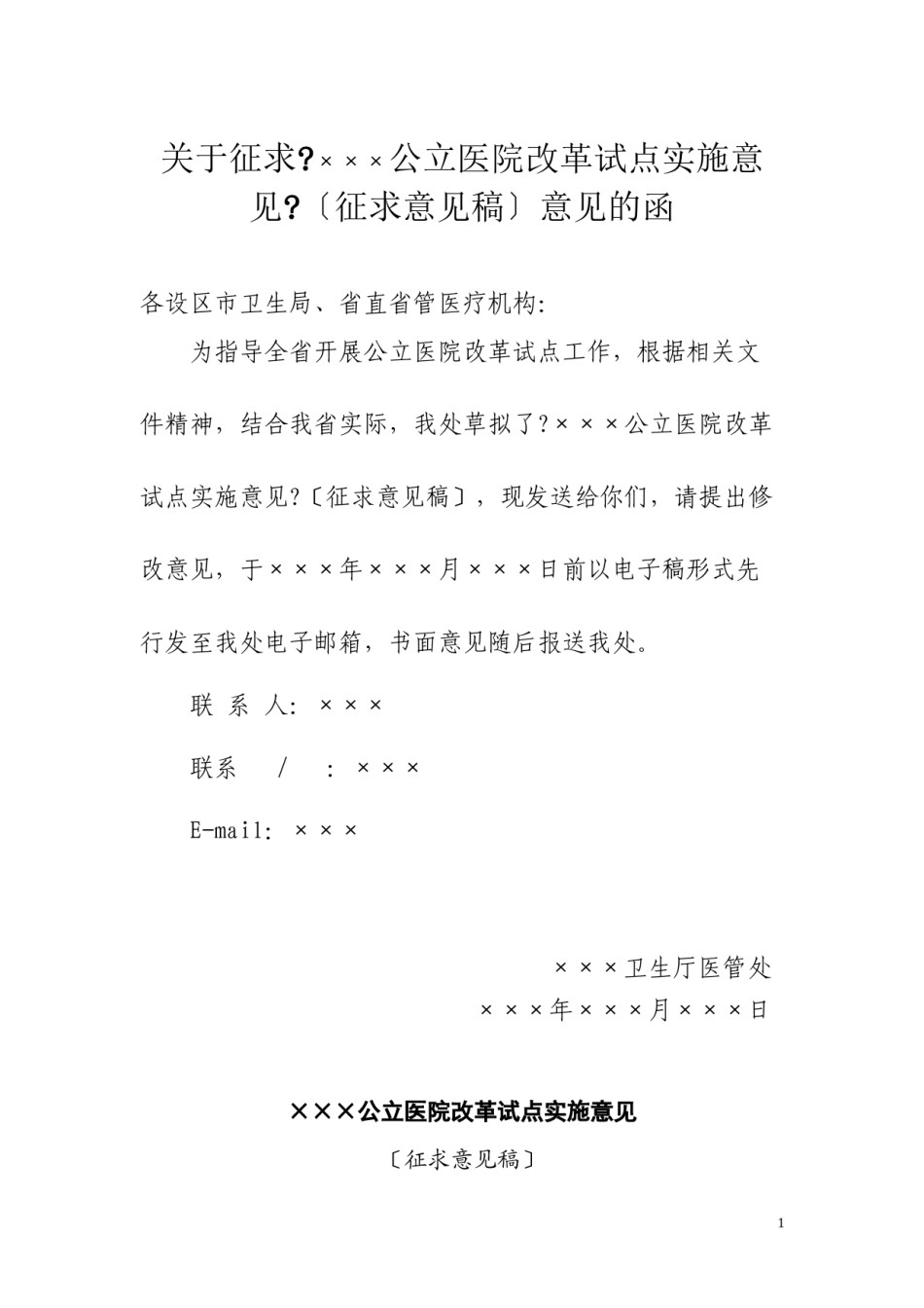 2022年医学专题—×××公立医院改革试点实施意见.docx_第1页