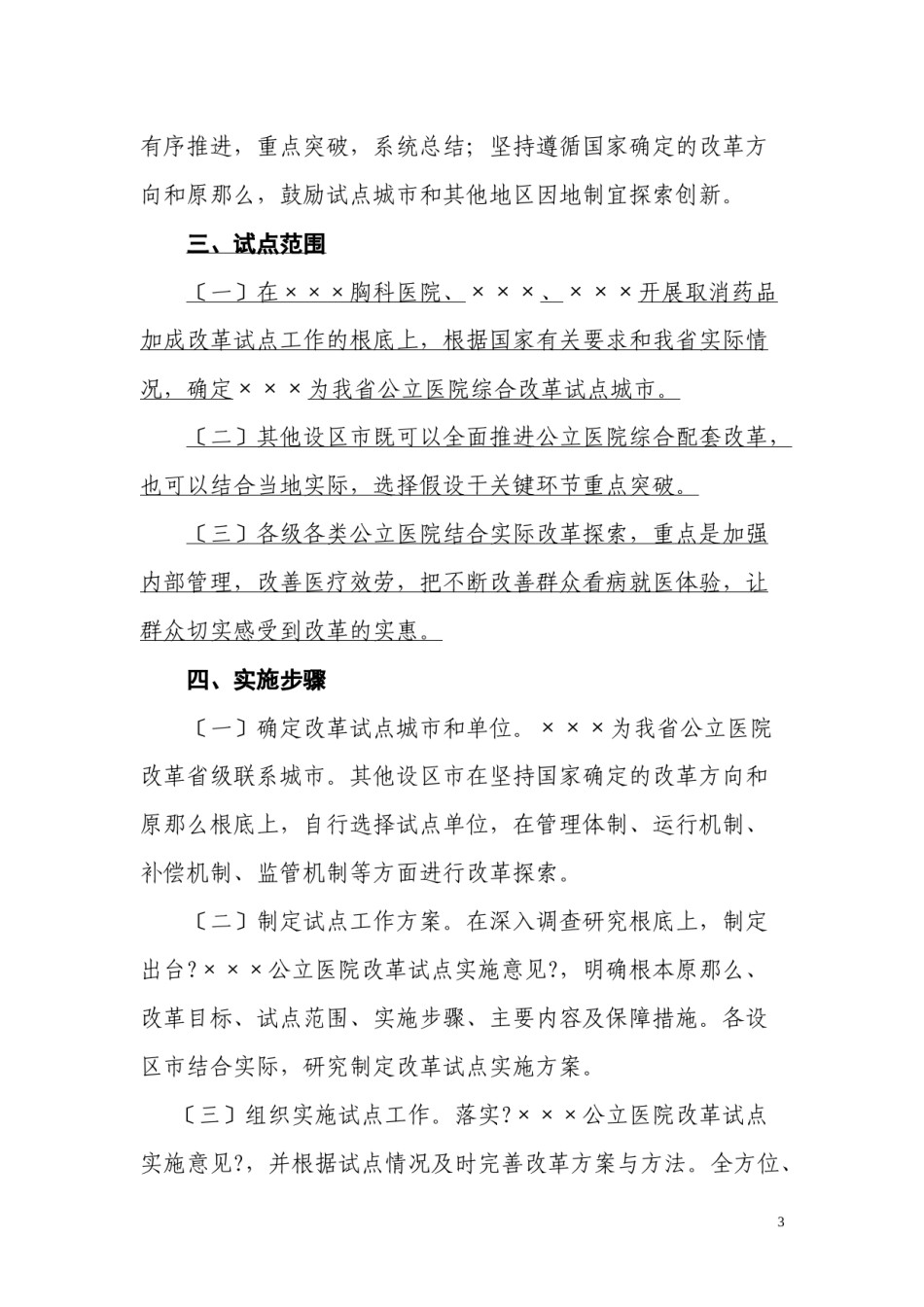 2022年医学专题—×××公立医院改革试点实施意见.docx_第3页
