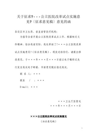 2022年医学专题—×××公立医院改革试点实施意见.docx