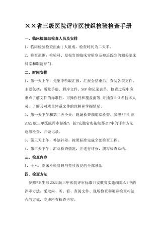 2022年医学专题—××省三级医院评审医技组检验检查手册.docx