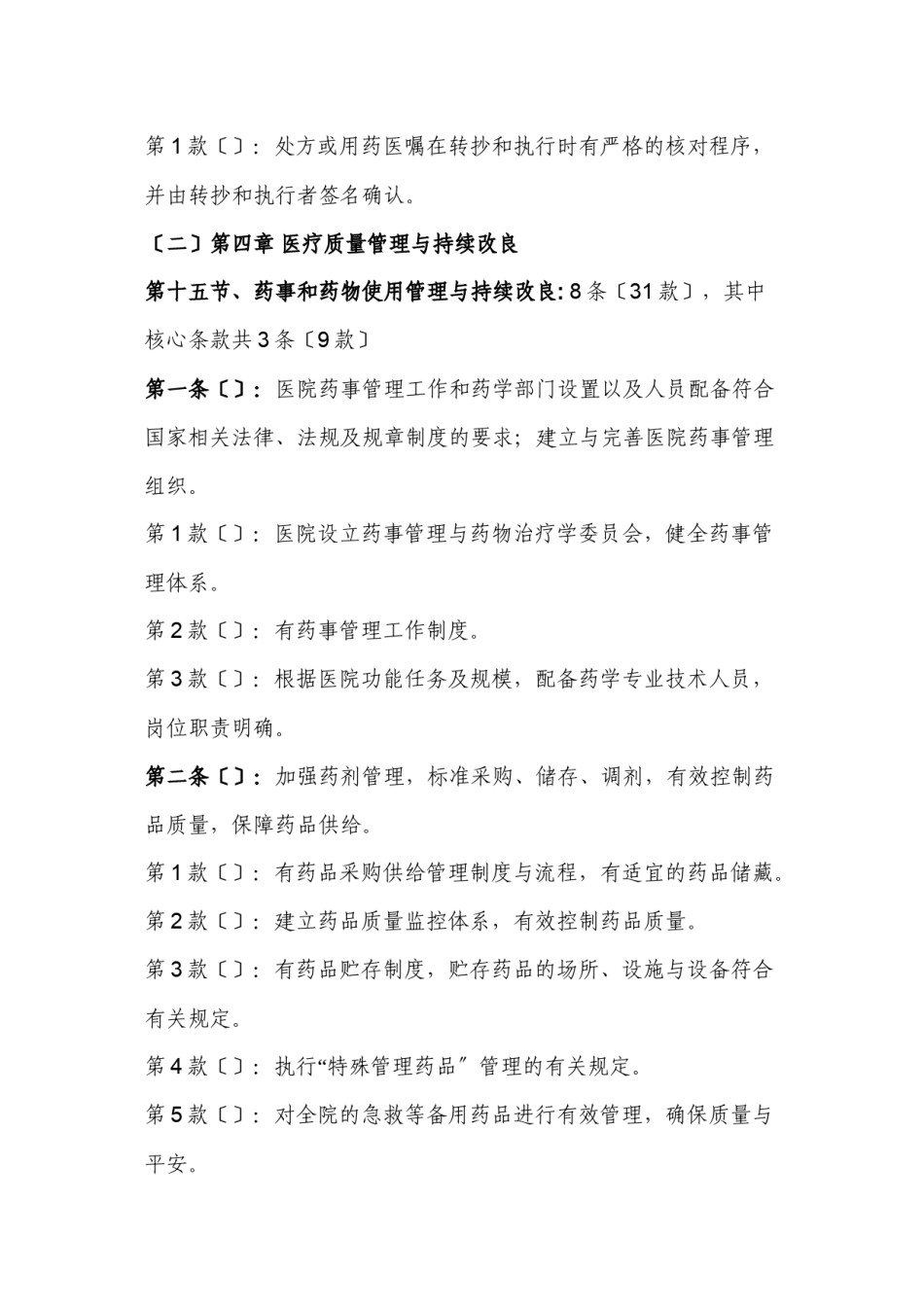 2022年医学专题—××省三级医院评审医技组药事检查手册.docx_第3页