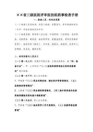 2022年医学专题—××省三级医院评审医技组药事检查手册.docx