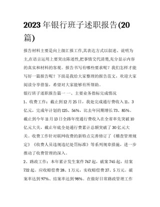 2023年银行班子述职报告(20篇)