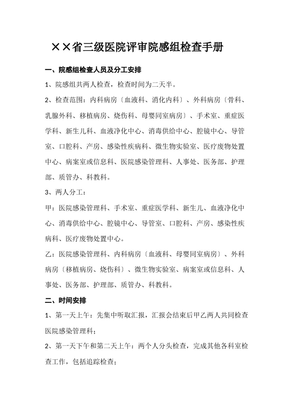 2022年医学专题—××省三级医院评审院感组检查手册.docx_第1页