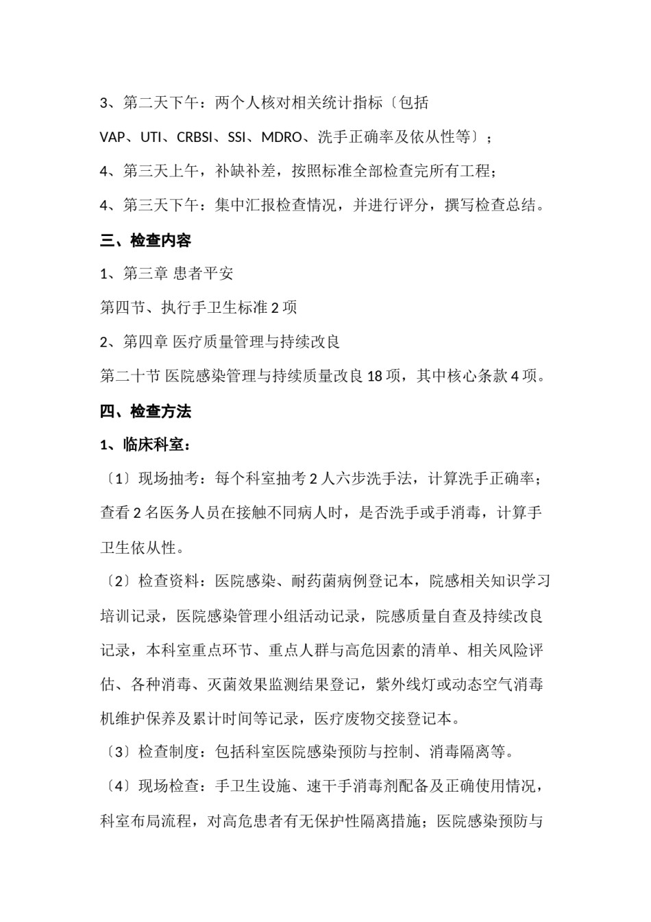 2022年医学专题—××省三级医院评审院感组检查手册.docx_第2页