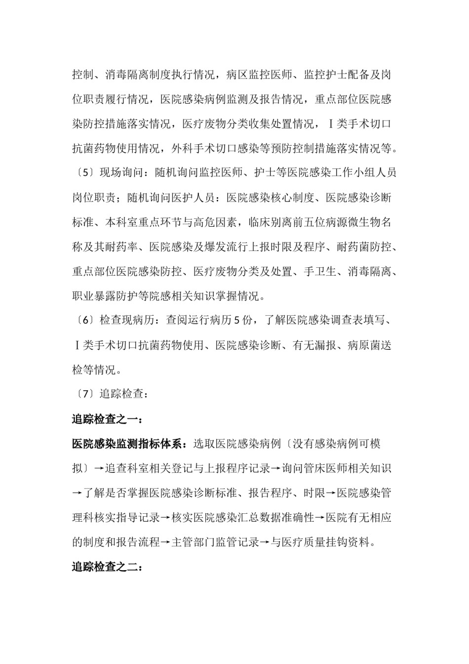 2022年医学专题—××省三级医院评审院感组检查手册.docx_第3页