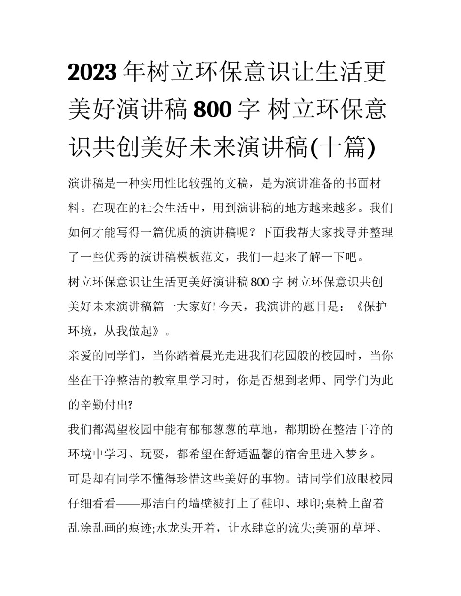2023年树立环保意识让生活更美好演讲稿800字 树立环保意识共创美好未来演讲稿(十篇)_第1页