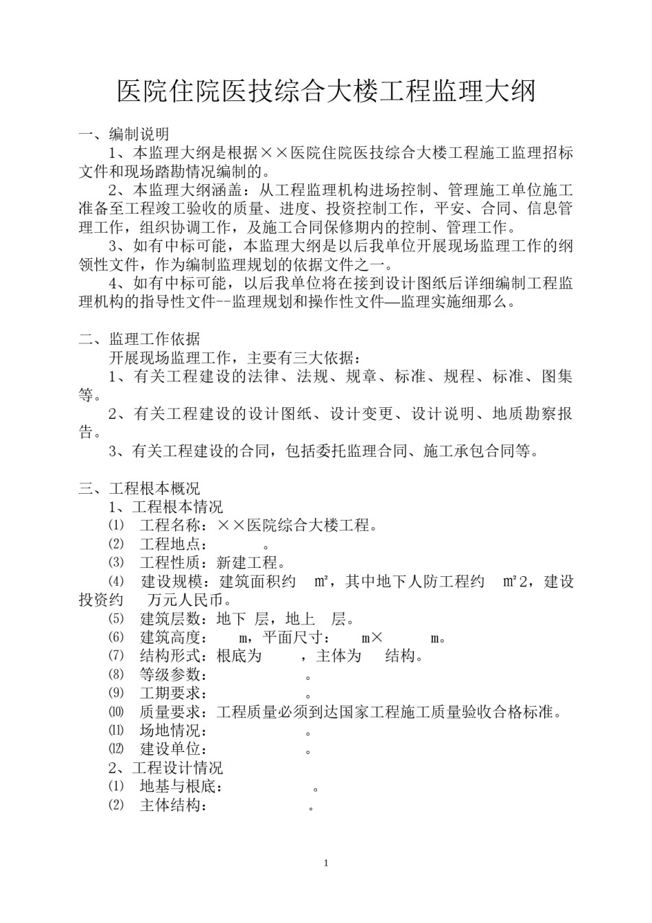 2022年医学专题—××医院住院医技综合大楼项目监理大纲..docx_第1页