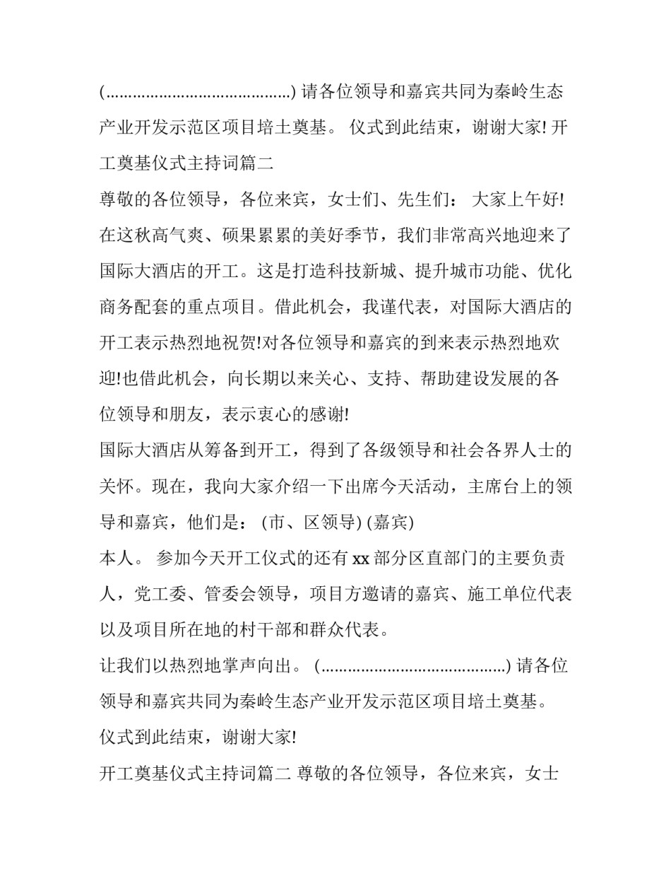 最新开工奠基仪式主持词(21篇)_第2页