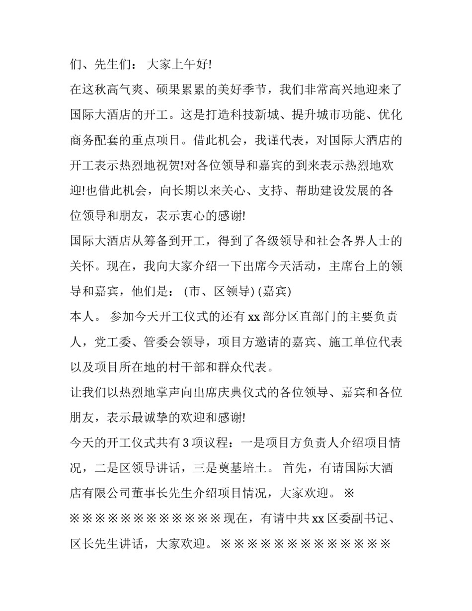 最新开工奠基仪式主持词(21篇)_第3页