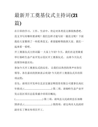 最新开工奠基仪式主持词(21篇)