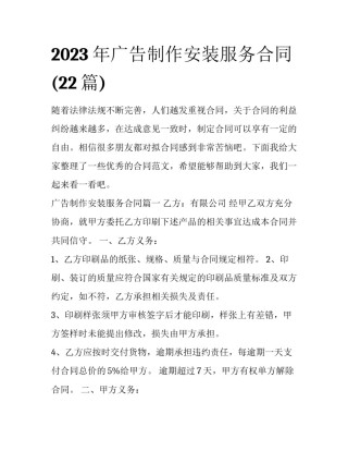 2023年广告制作安装服务合同(22篇)