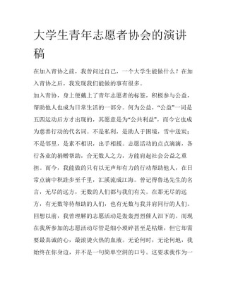 大学生青年志愿者协会的演讲稿