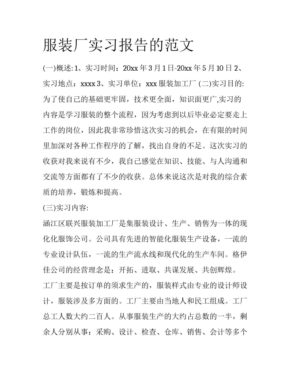 服装厂实习报告的范文_第1页