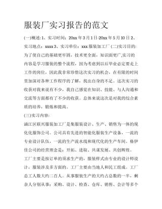 服装厂实习报告的范文