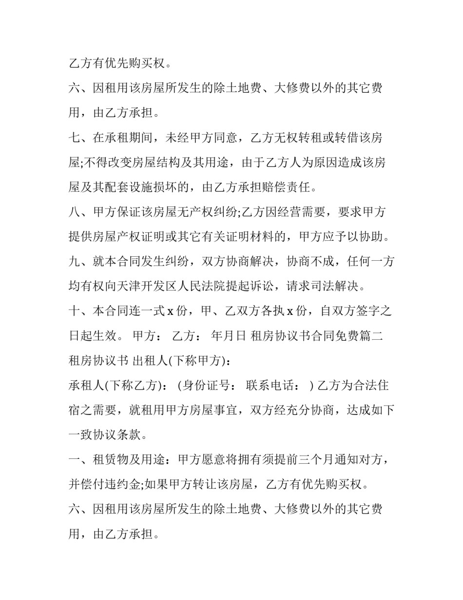 租房协议书合同免费(5篇)_第2页