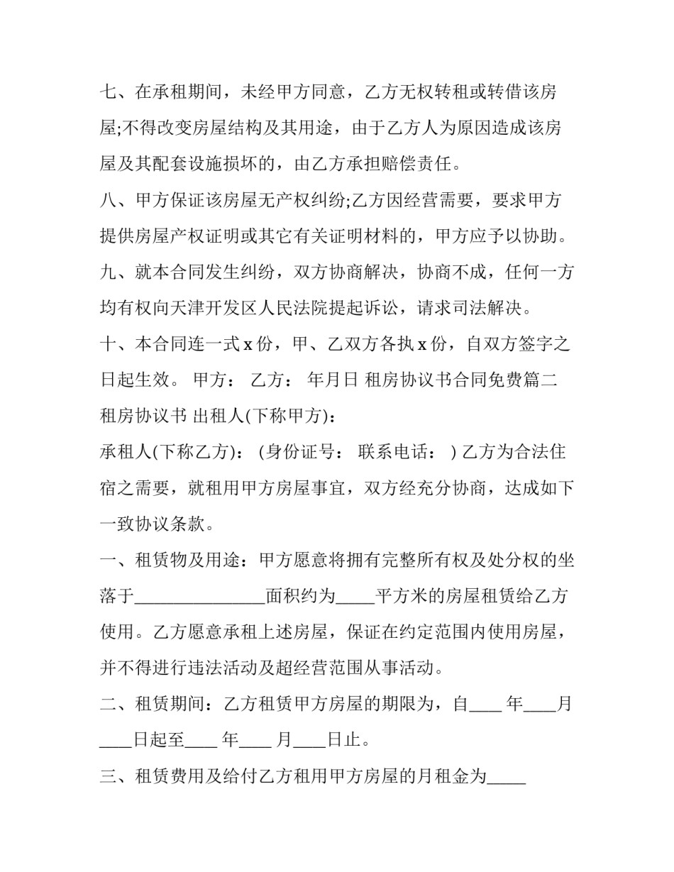 租房协议书合同免费(5篇)_第3页