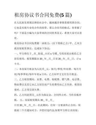 租房协议书合同免费(5篇)