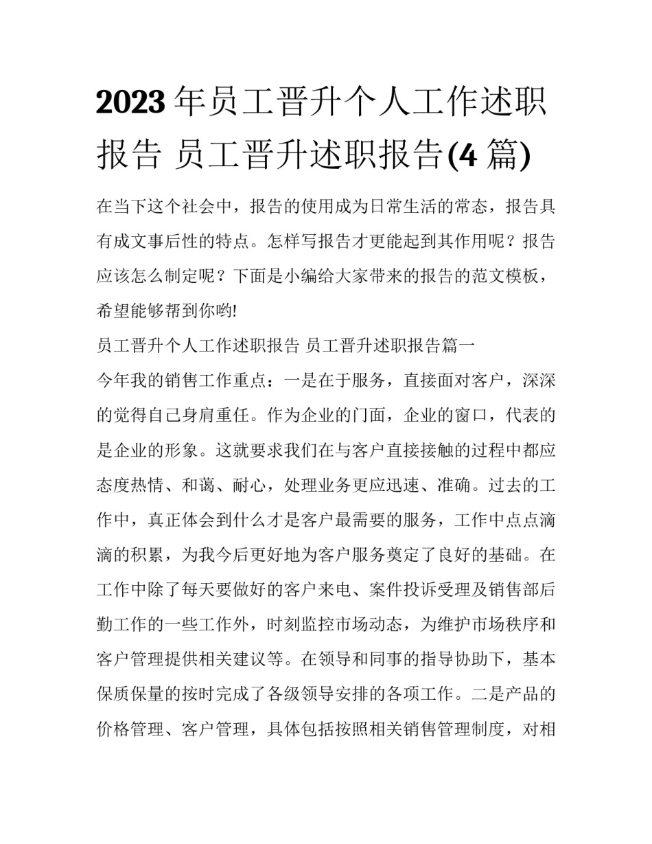 2023年员工晋升个人工作述职报告 员工晋升述职报告(4篇)_第1页