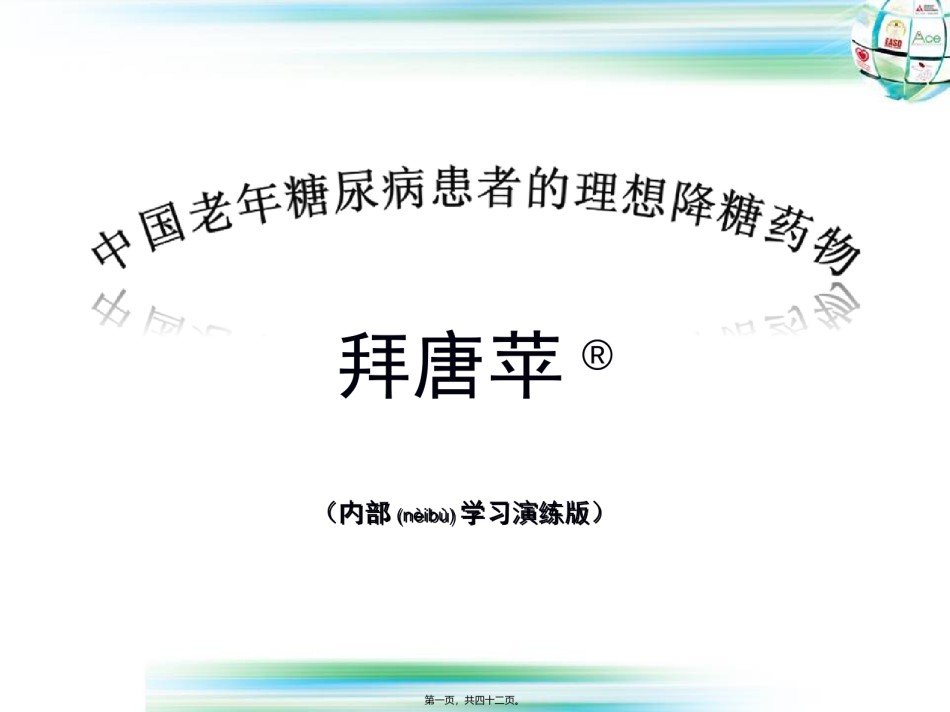 2022年医学专题—-老年糖尿病患者的控制目标第七套.ppt_第1页