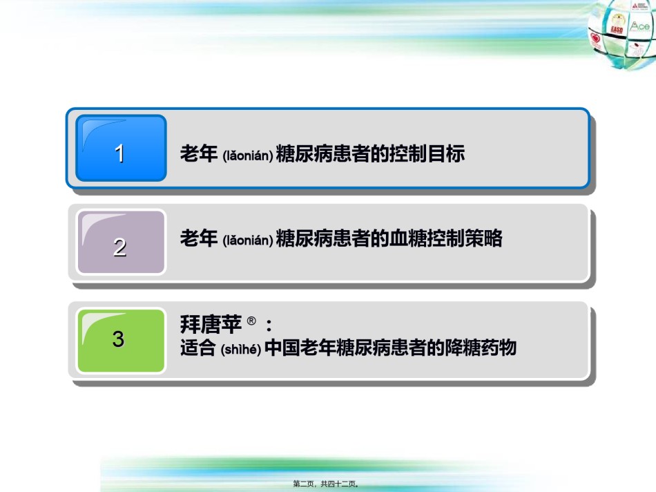 2022年医学专题—-老年糖尿病患者的控制目标第七套.ppt_第2页