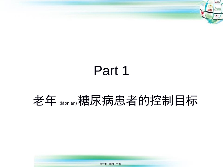 2022年医学专题—-老年糖尿病患者的控制目标第七套.ppt_第3页