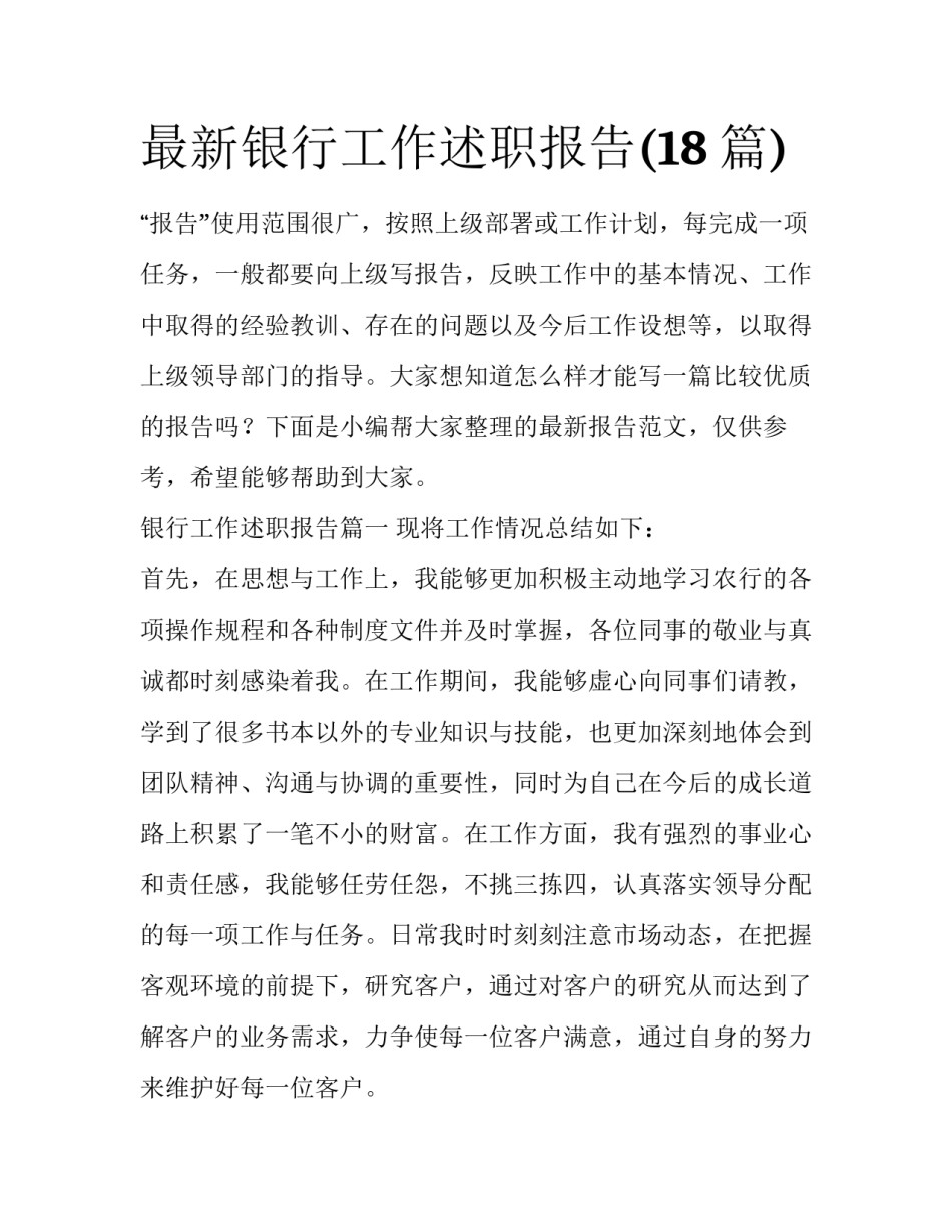 最新银行工作述职报告(18篇)_第1页