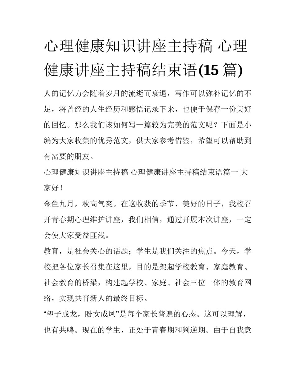 心理健康知识讲座主持稿 心理健康讲座主持稿结束语(15篇)_第1页