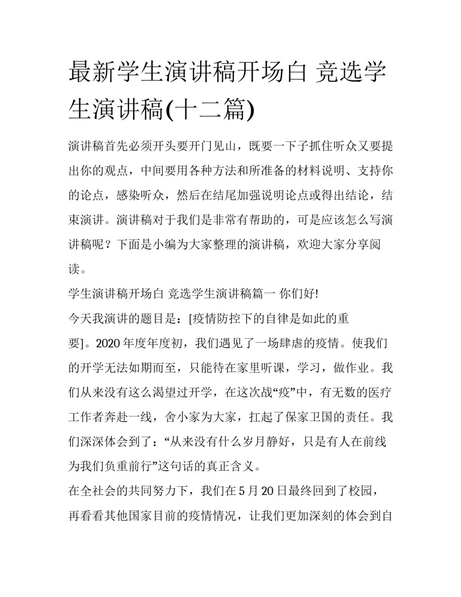 最新学生演讲稿开场白 竞选学生演讲稿(十二篇)_第1页