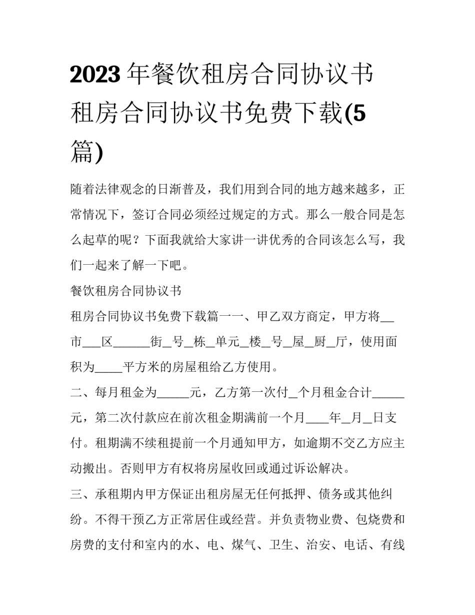 2023年餐饮租房合同协议书 租房合同协议书免费下载(5篇)_第1页