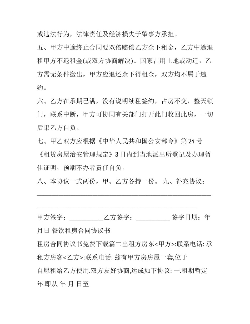 2023年餐饮租房合同协议书 租房合同协议书免费下载(5篇)_第3页