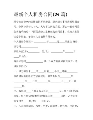 最新个人租房合同(24篇)