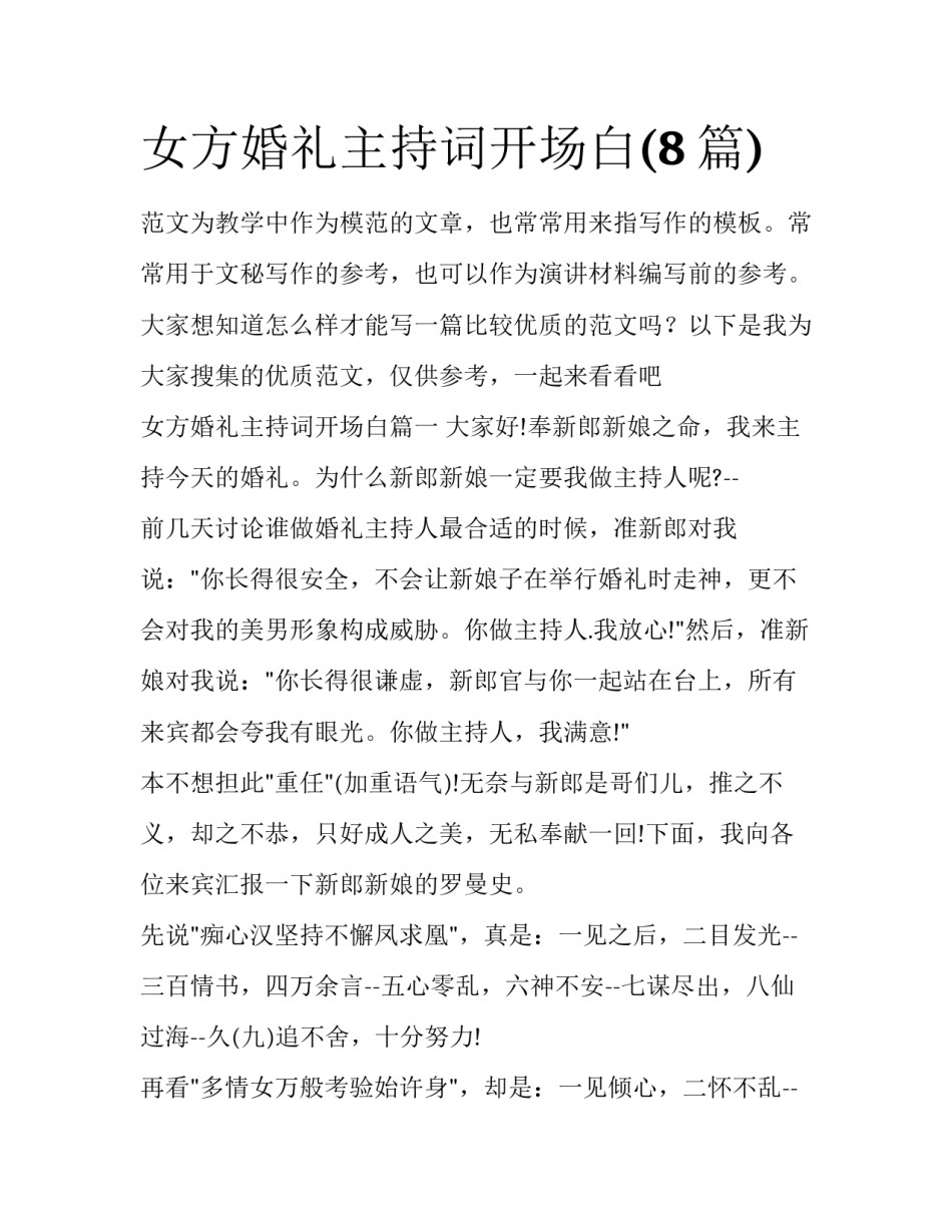 女方婚礼主持词开场白(8篇)_第1页
