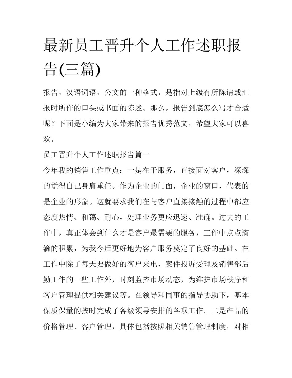 最新员工晋升个人工作述职报告(三篇)_第1页