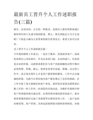 最新员工晋升个人工作述职报告(三篇)