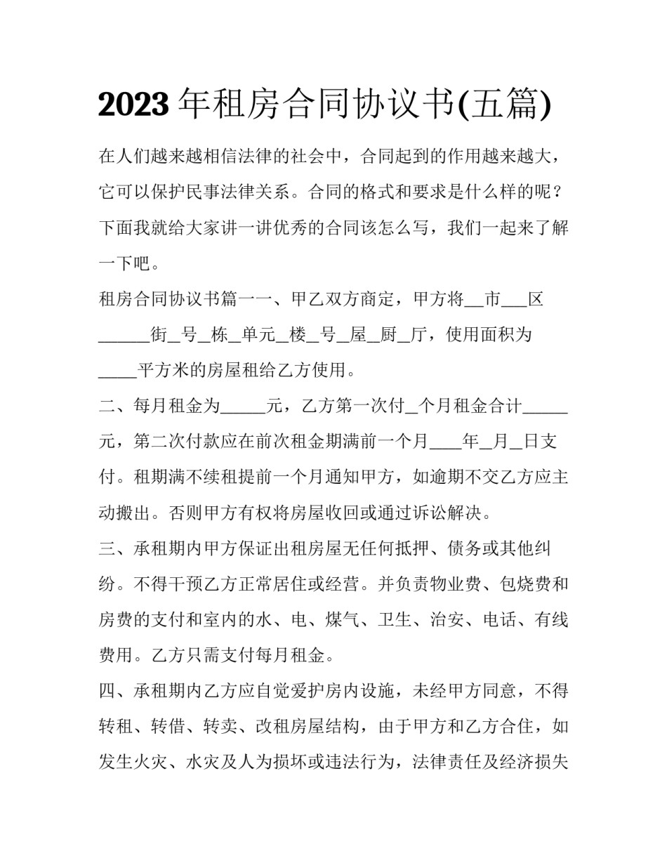 2023年租房合同协议书(五篇)_第1页