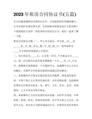 2023年租房合同协议书(五篇)