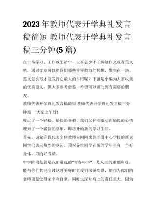 2023年教师代表开学典礼发言稿简短 教师代表开学典礼发言稿三分钟(5篇)
