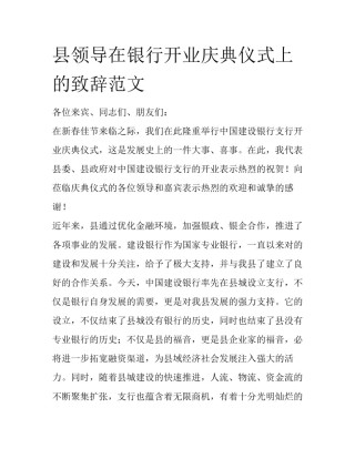 县领导在银行开业庆典仪式上的致辞范文