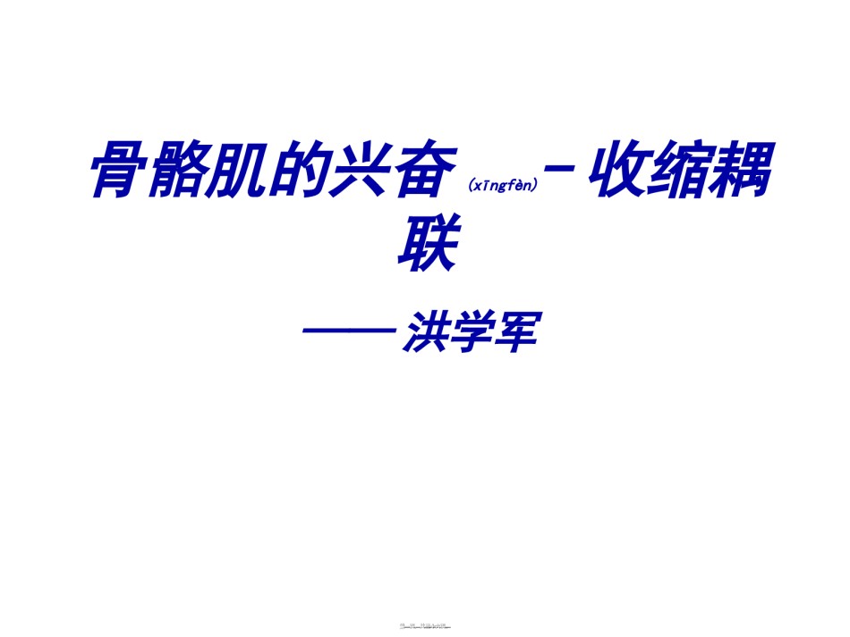 2022年医学专题—-骨骼肌的兴奋-收缩耦联.ppt_第1页