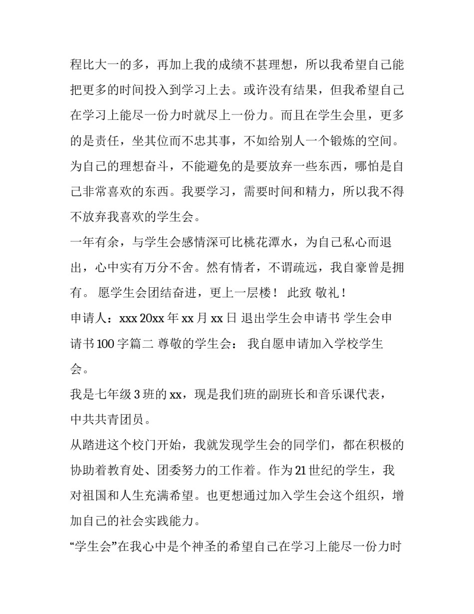 2023年退出学生会申请书 学生会申请书100字(13篇)_第2页