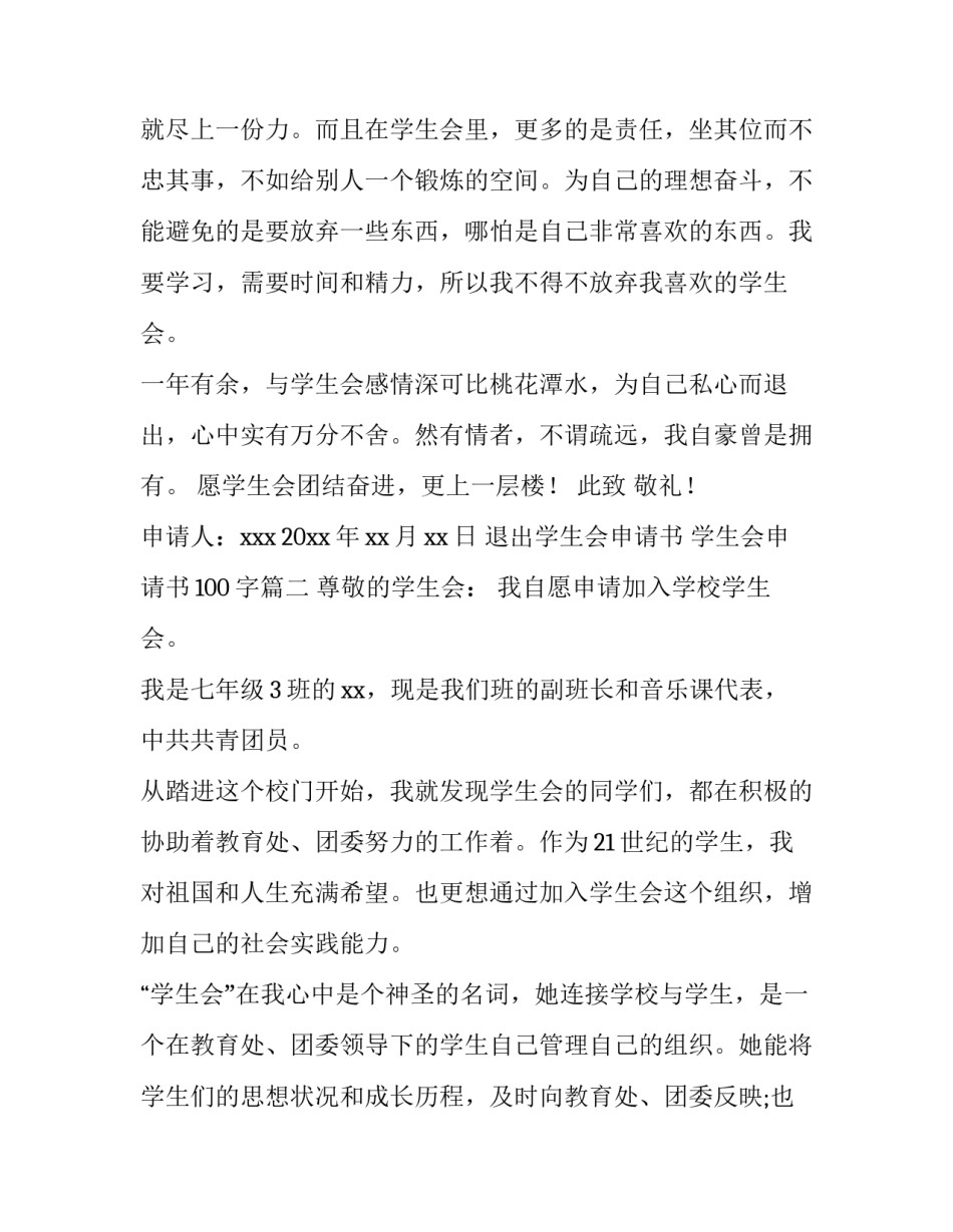 2023年退出学生会申请书 学生会申请书100字(13篇)_第3页