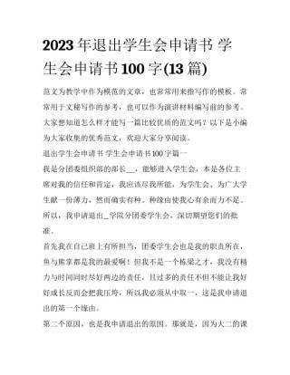 2023年退出学生会申请书 学生会申请书100字(13篇)