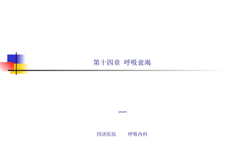 2022年医学专题—-呼吸衰竭(熊维宁2011).ppt_第1页