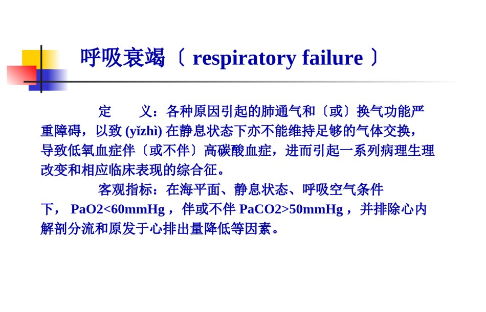 2022年医学专题—-呼吸衰竭(熊维宁2011).ppt_第2页