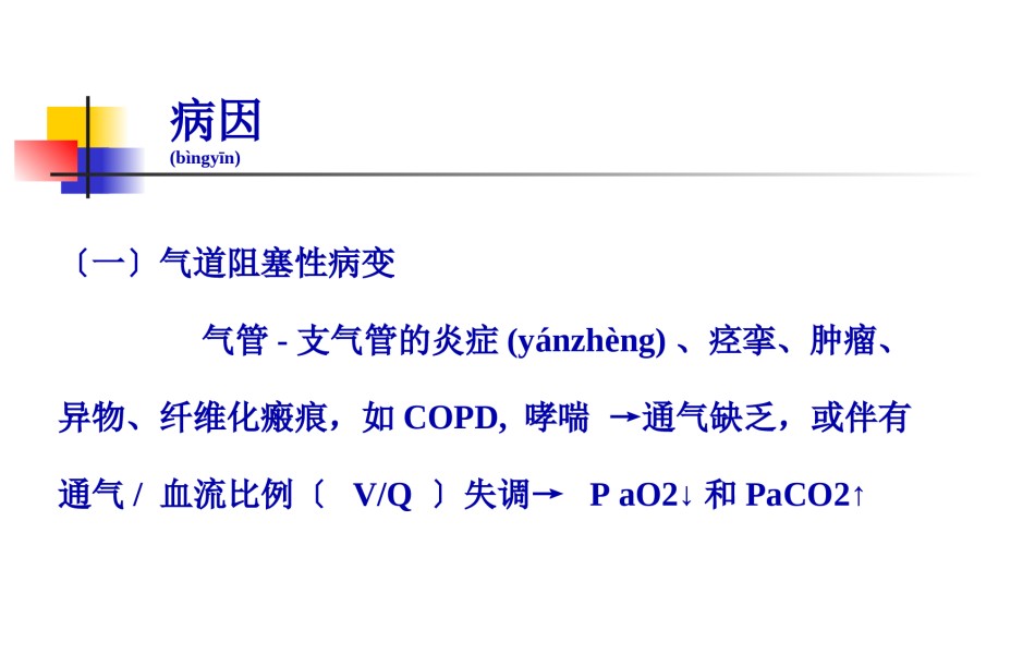 2022年医学专题—-呼吸衰竭(熊维宁2011).ppt_第3页